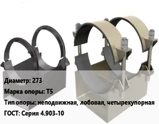 Опора трубопровода 273 Т5 неподвижная, лобовая, четырехупорная ГОСТ: Серия 4.903-10